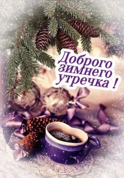 Открытки с добрым утром зимние