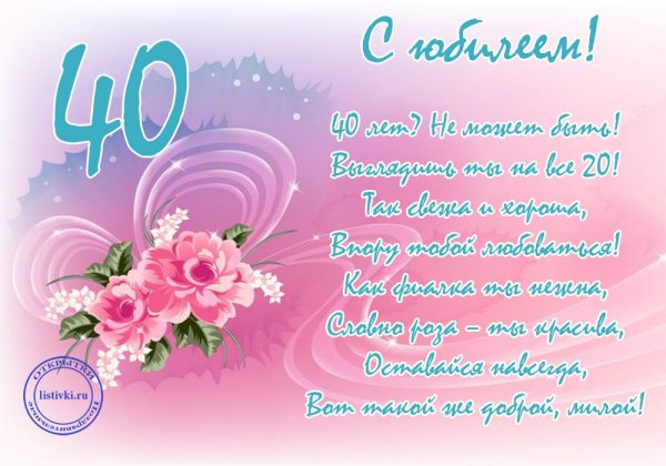 Поздравления с днем рождения 40 лет