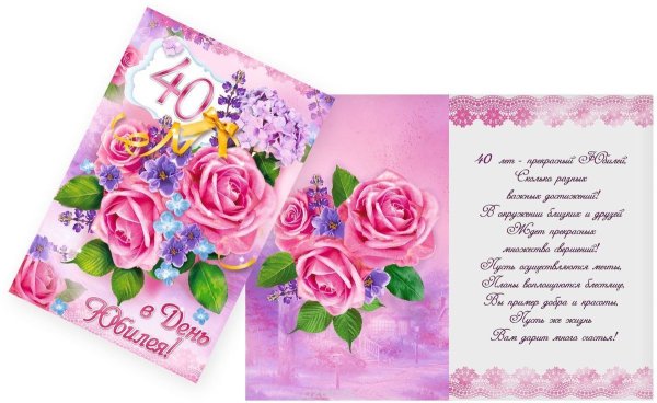 С юбилеем 40 лет