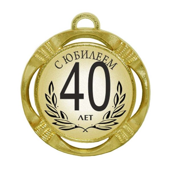 С юбилеем 40 лет