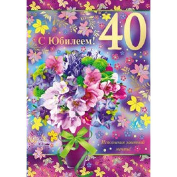 Открыточка с юбилеем 40 лет