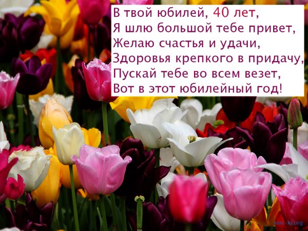 Поздравление с 40 летием женщине