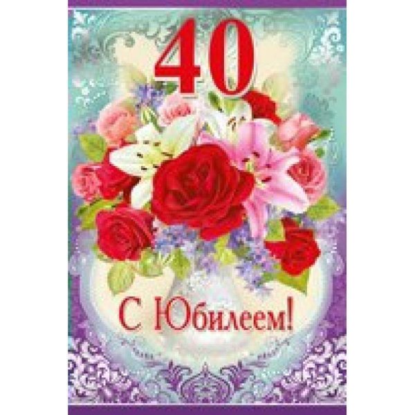 Поздравление с юбилеем 40