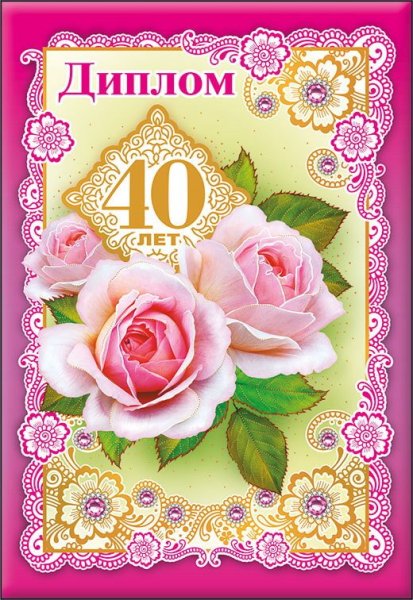 С юбилеем 40 лет