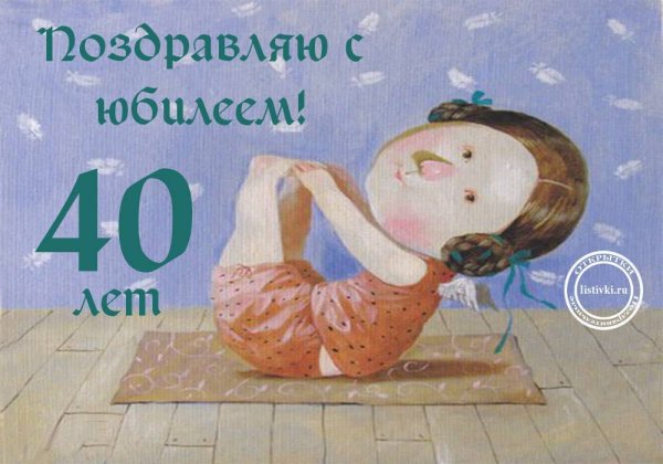 С 40 летием женщине прикольные