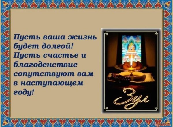 Праздник Зул благопожелания