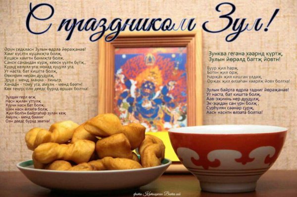 Поздравление с калмыцким новым годом