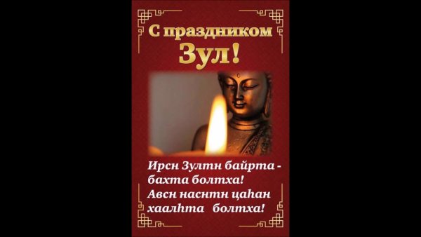 Поздравление с калмыцким праздником Зул