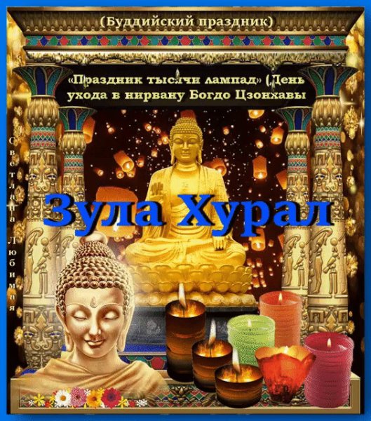 Праздник тысячи лампад (Зула Хурал) буддийский
