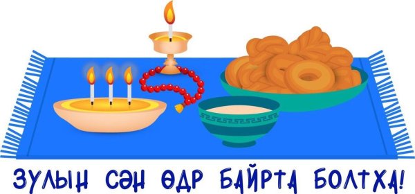 Калмыцкий праздник Зул открытки