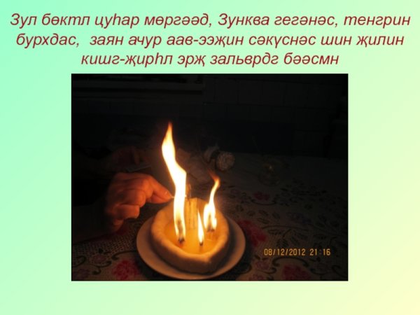 Зул калмыцкий праздник