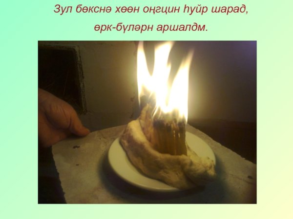 Зул калмыцкий праздник