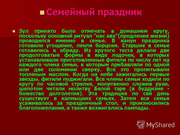 Зул традиции калмыцкий