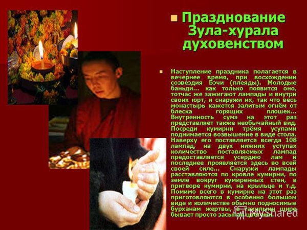 Йорял на калмыцком на Зул