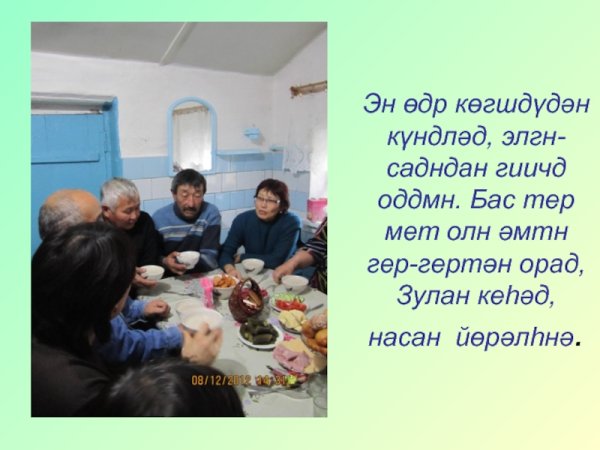 Обычай и традиции Калмыцкго народа