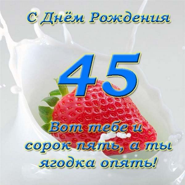 С днём рождения женщине 45
