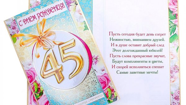45 Лет женщине поздравления