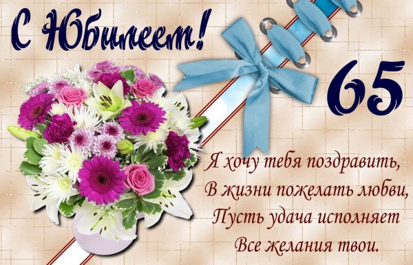 Поздравление с юбилеем же