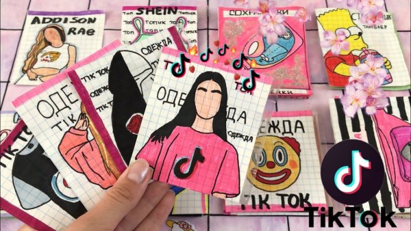 Бумажные сюрпризы одежда тик ток