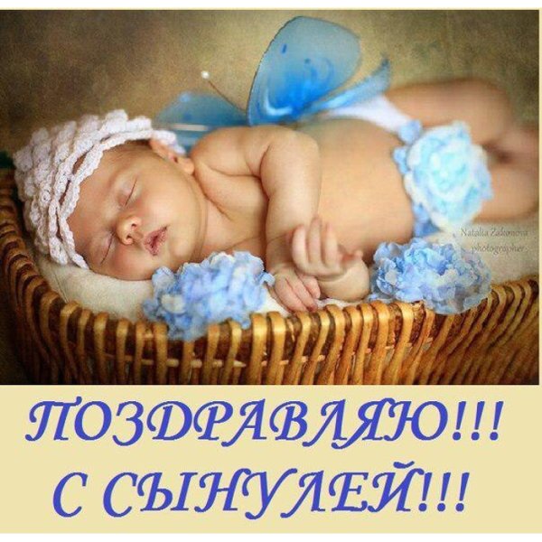 С рождением сына!