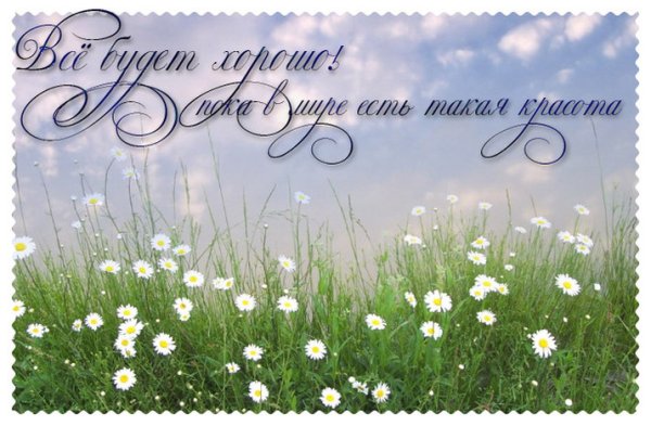 Открытка все будет хорошо
