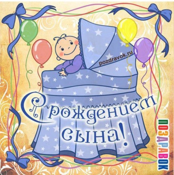 Красивые открытки с рождением сына