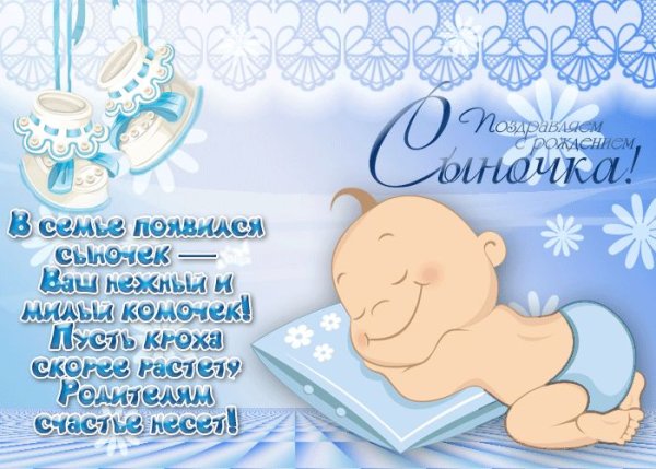 Поздравление смрождением сына
