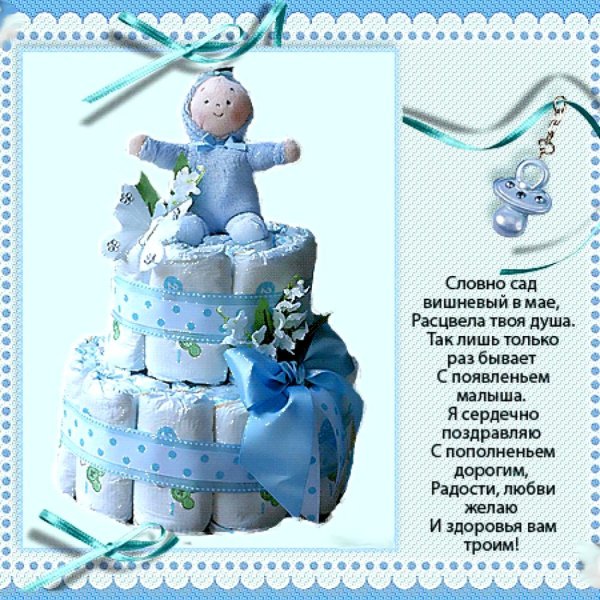 С рождением сына!