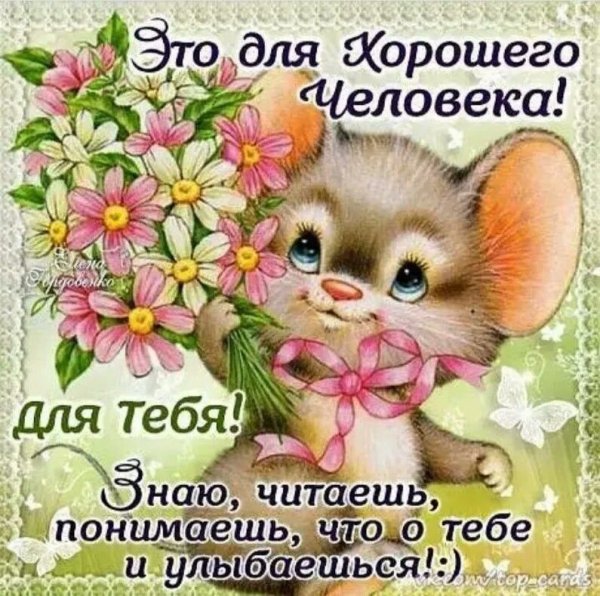 Пожелания хорошему человеку