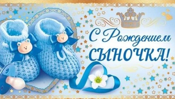Поздравление с рождением сына
