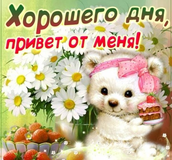 Открытки с добрым днём