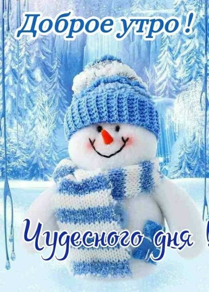 Доброе утро Снеговик