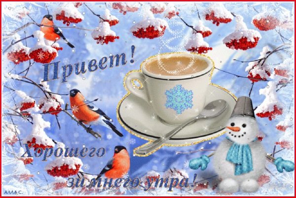 Пожелания с добрым зимним утром