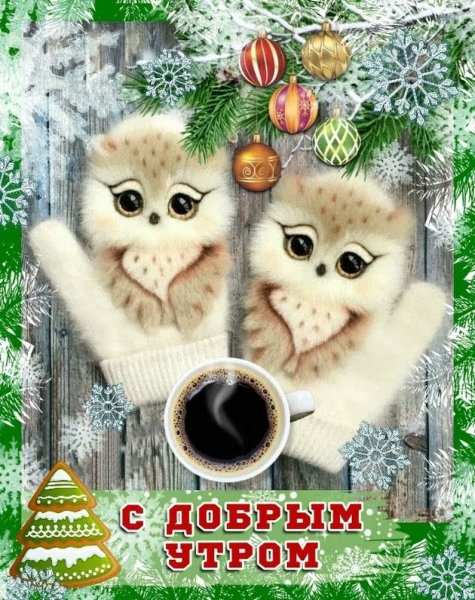 Зимние снежинки с добрым утром