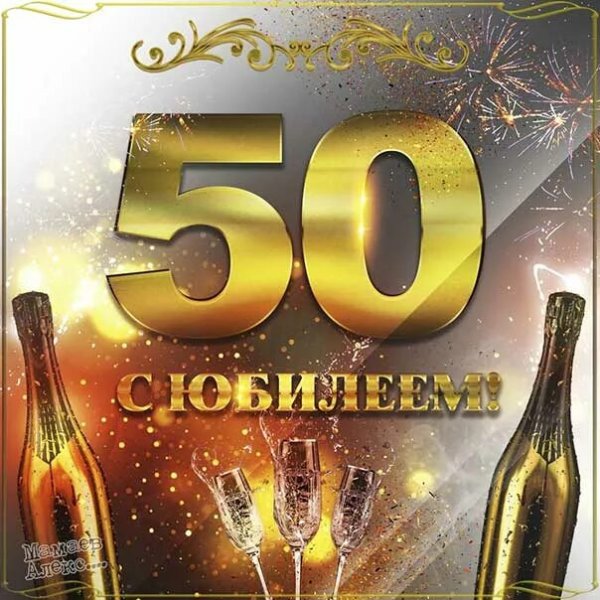 С днём рождения мужчине 50 лет
