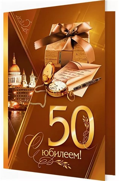 С 50 летием мужчине