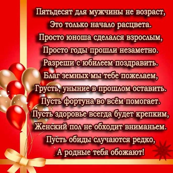 Поздравление с 50 летием мужчине