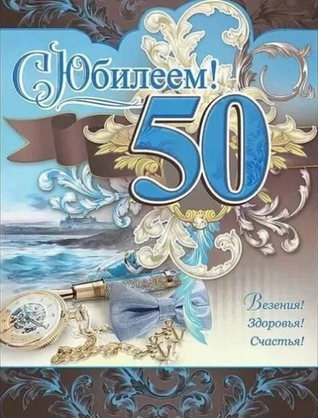 Поздравление с 50 летием мужчине