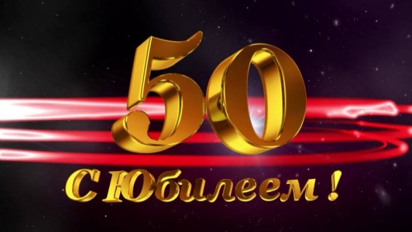 С юбилеем 50 лет мужчине
