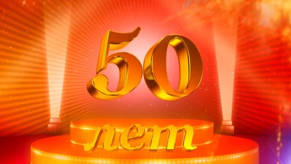 Поздравления с днём рождения мужчине 50 лет