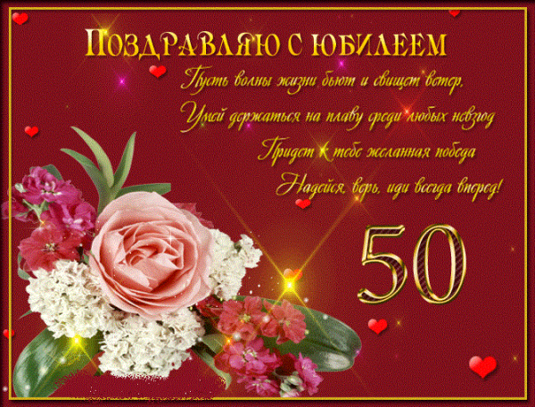 Поздравление с юбилеем 50
