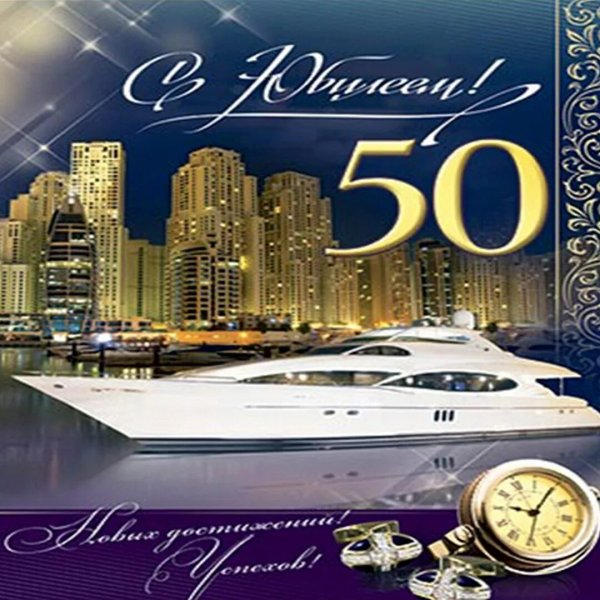 50 Лет мужчине поздравления