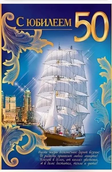 Поздравление с юбилеем 50