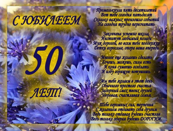 С юбилеем 50 лет