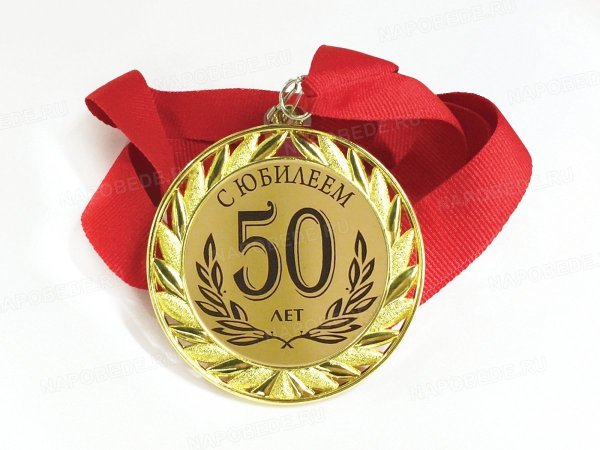 Поздравление с 50 летием женщине