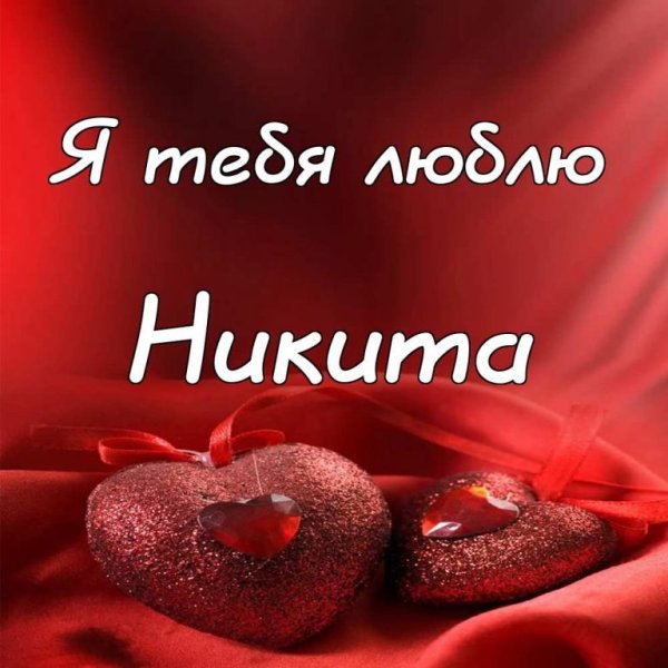 Я тебя люблю мужу