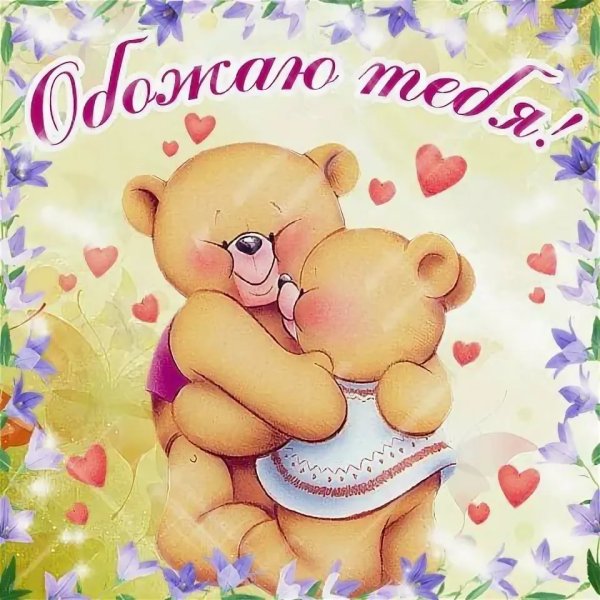 Милая открытка для любимого