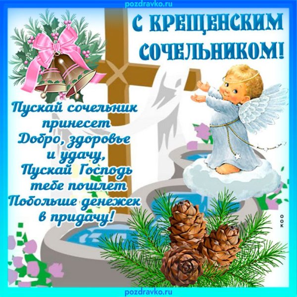 Поздравление с крещенским Сочельником