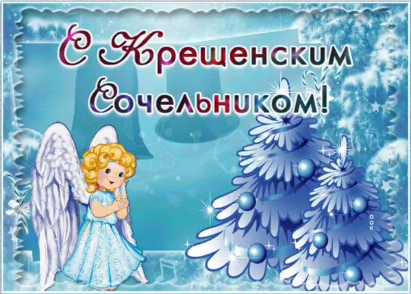С крещенским Сочельником картинки