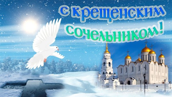 С крещенским Сочельником